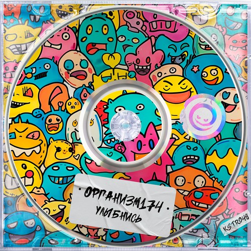 Cover Организм174 - Улыбнись