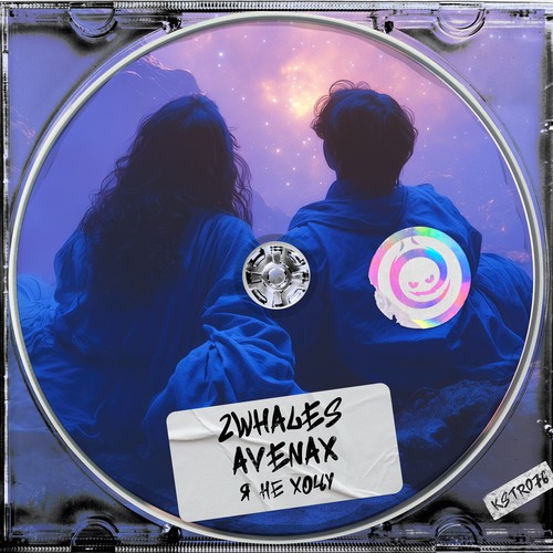 Cover 2Whales, Avenax - Я Не Хочу