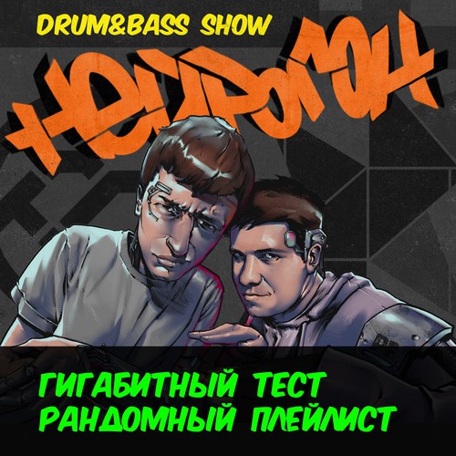 Cover Drum&Bass шоу НЕЙРОГОН - Гигатест. Рандомный плейлист