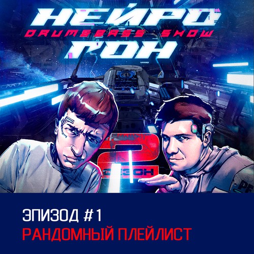 Cover Drum&Bass шоу НЕЙРОГОН - S02E01 Рандомный плейлист