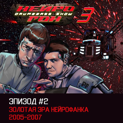 Cover Drum&Bass шоу НЕЙРОГОН - S03E02 Золотая эра нейрофанка 2005-2007