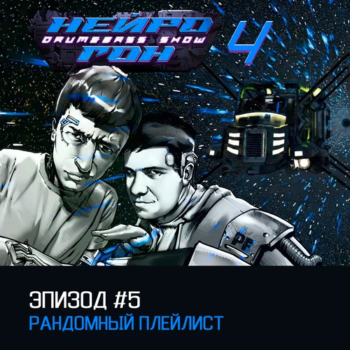 Cover Drum&Bass шоу НЕЙРОГОН - s04e05 Рандомный плейлист