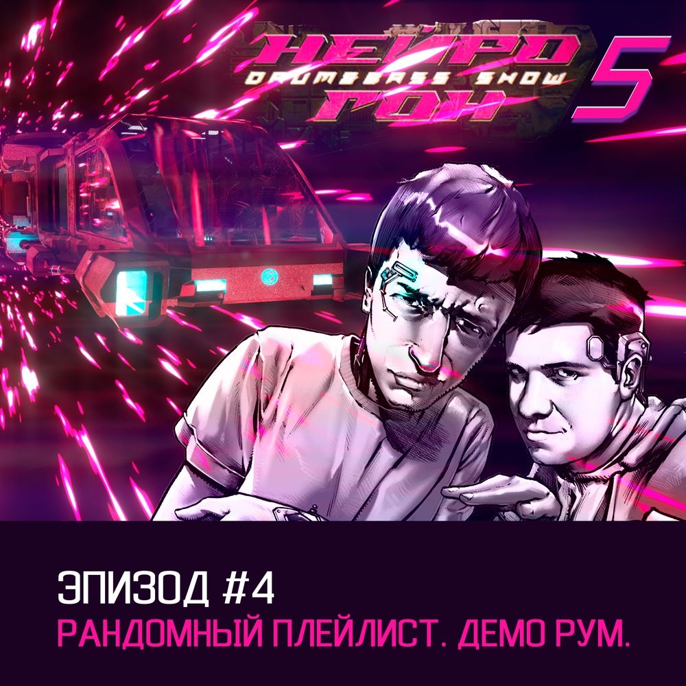 Обложка Drum&Bass шоу НЕЙРОГОН - s05e04. Рандомный плейлист. Демо-рум