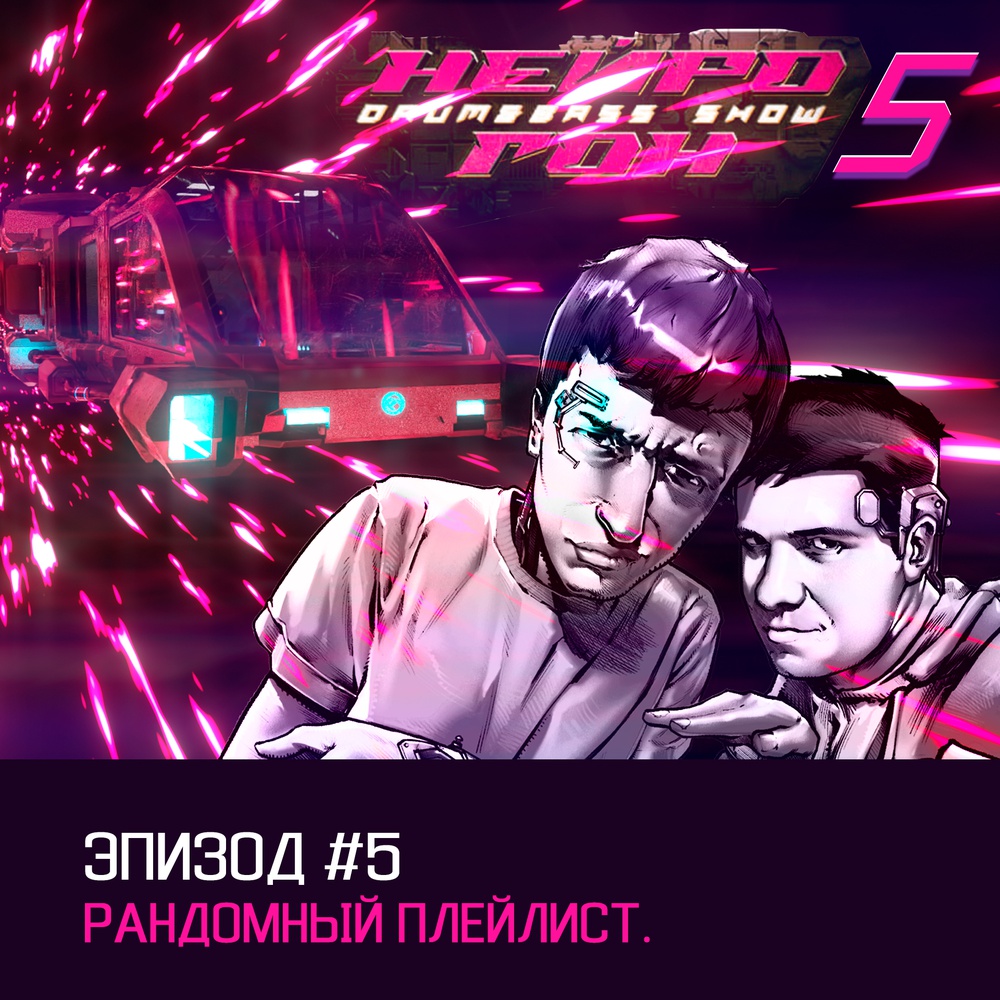 Обложка Drum&Bass шоу НЕЙРОГОН - s05e05. Рандомный плейлист