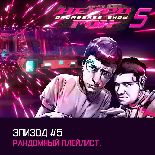 Cover Drum&Bass шоу НЕЙРОГОН - s05e05. Рандомный плейлист