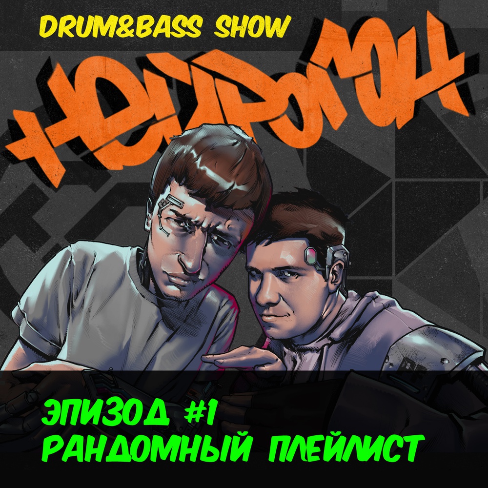 Обложка Drum&Bass шоу НЕЙРОГОН - Эпизод 1. Рандомный плейлист
