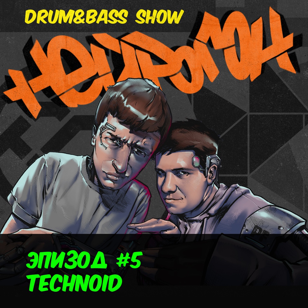 Обложка Drum&Bass шоу НЕЙРОГОН - Эпизод 5. Technoid