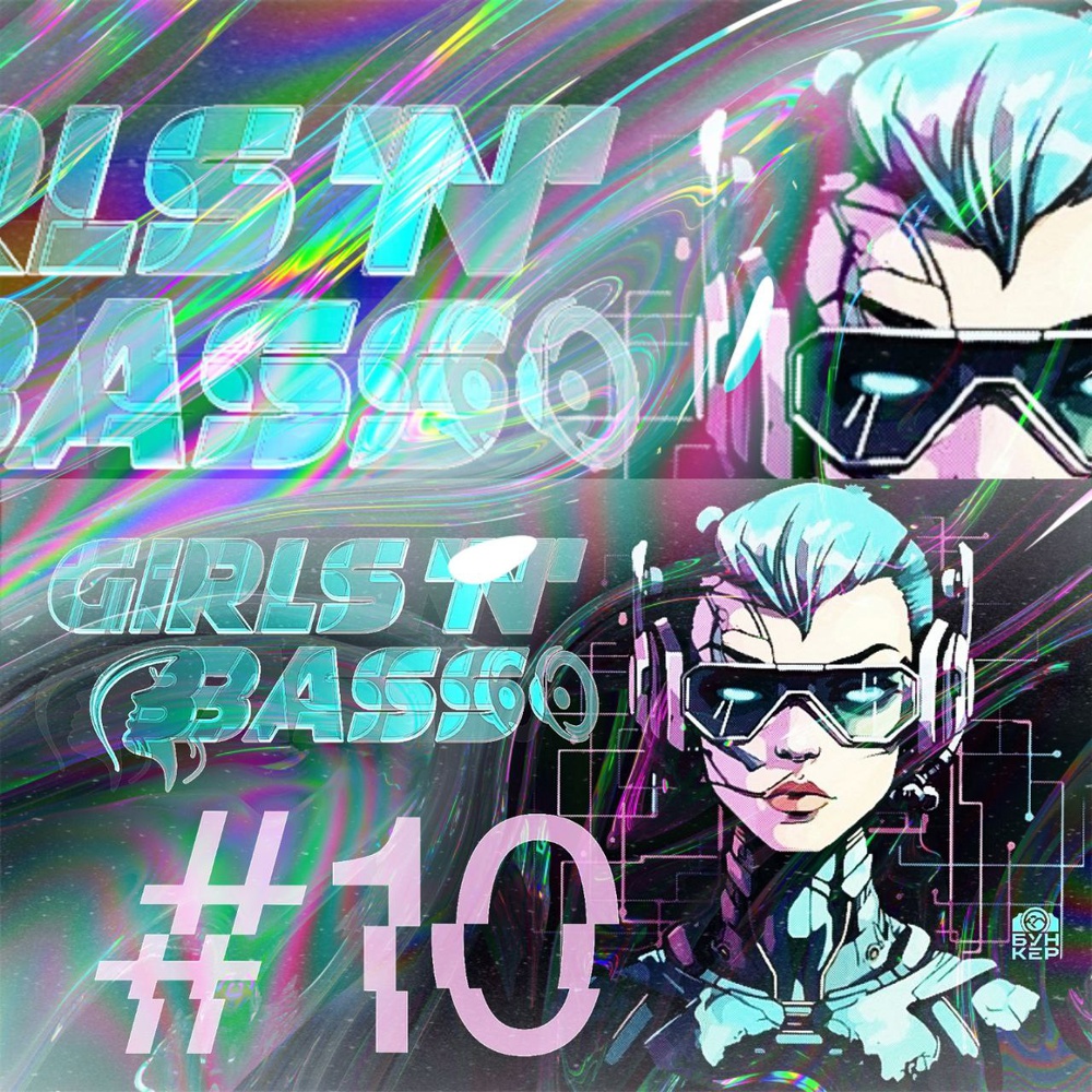 Обложка MARINA ROXY, INURFLESH, OOPS, N.Y.X., MUFFINWITHNOTHING, HELLGA RAF - GIRLS'N'BASS LIVE @ Neurobunker #10