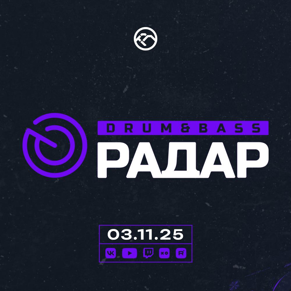 Обложка KROT - Drum&Bass РАДАР. Октябрь 2025