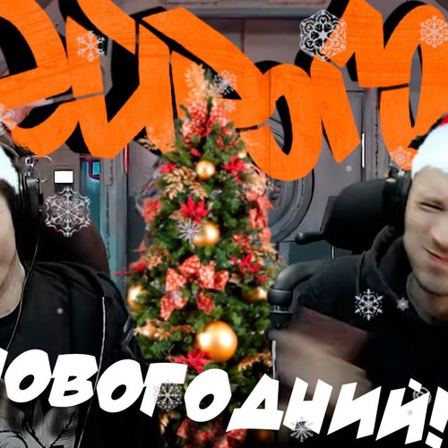 Cover Drum&Bass шоу НЕЙРОГОН - НОВОГОДНИЙ!